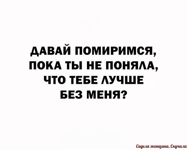 ААВАЙ помиримся пом ты НЕ поням что ТЕБЕ АУЧШЕ вез меня щшщшш щ