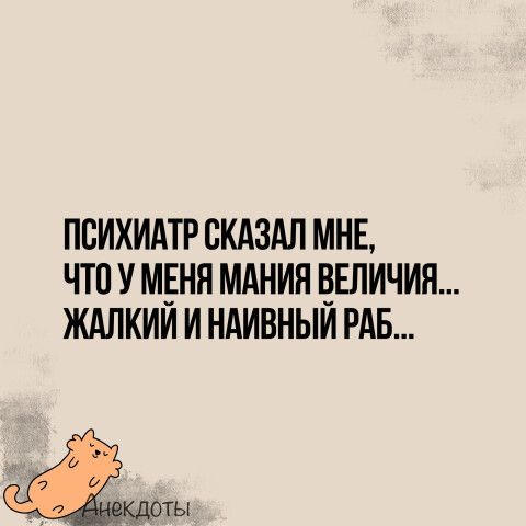 ПСИХИАТР СКАЗАЛ МНЕ ЧТО У МЕНЯ МАНИН ВЕЛИЧИЯ ЖАЛКИИ И НАИВНЫИ РАБ