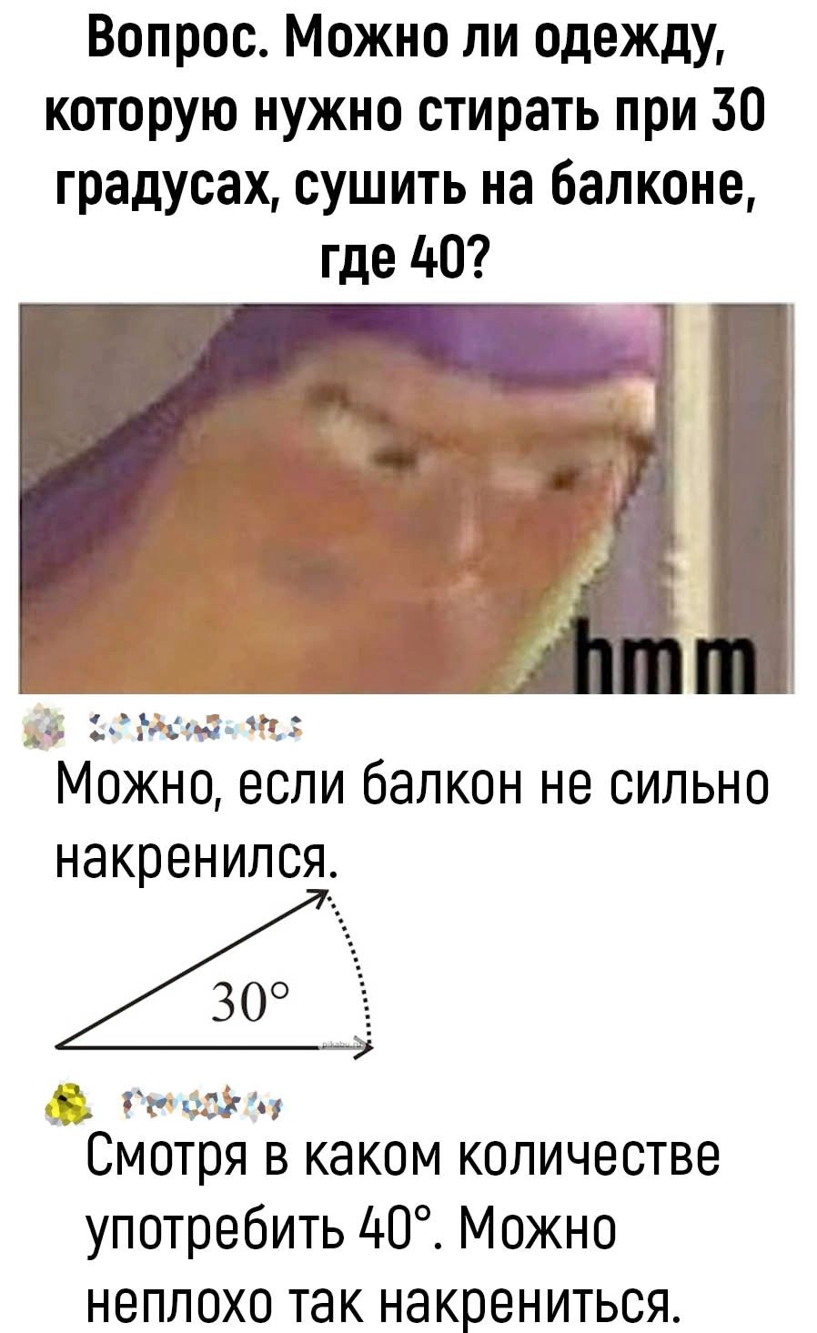 Вопрос Можно ли одежду которую нужно стирать при 30 градусах сушить на балконе где АО штампщ Можно если балкон не сильно накренился 30 Ё ФЭМ Смотря в каком количестве употребить 40 Можно неплохо так накрениться
