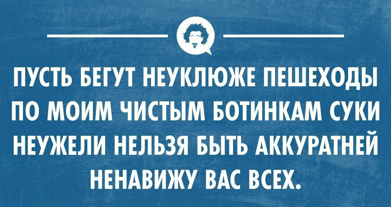 __ _ ПУСТЬ БЕГУТ НЕУКЛЮЖЕ ПЕШЕХОДЫ ПО МОИМ ЧИСТЫМ БОТИНКАМ СУКИ НЕУЖЕЛИ НЕЛЬЗЯ БЫТЬ АККУРАТНЕИ НЕНАВИЖУ ВАС ВСЕХ умеемхимиком