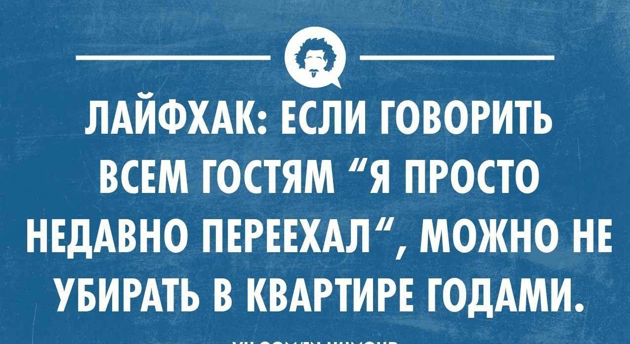 ЛАИФХАК ЕСЛИ ГОВОРИТЬ ВСЕМ ГОСТЯМ Я ПРОСТО НЕДАВНО ПЕРЕЕХАЛ МОЖНО НЕ УБИРАТЬ В КВАРТИРЕ ТОдАМИ Укропхимиком