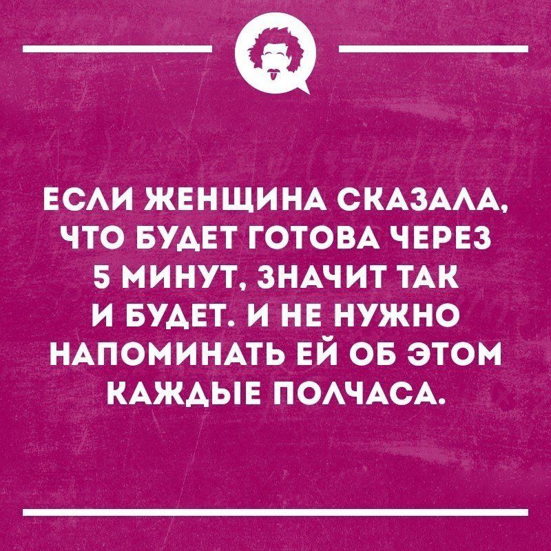 _Ф ЕСАИ ЖЕНЩИНА СКАЗААА что БУАЕТ ГОТОВА через 5 минут ЗНАЧИТ тАк и БУАЕТ и нв нужно ндпоминпь ЕЙ ов этом КАЖАЫЕ ПОАЧАСА