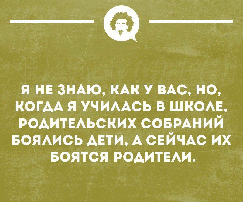 _Ф Я НЕ ЗНАЮ КАКУ ВАС НО КОГДА Я УЧИААСЬ В ШКОАЕ РОАИТЕАЬСКИХ СОБРАНИЙ БОЯАИСЬ АЕТИ А СЕЙЧАС ИХ БОЯТСЯ РОАИТЕАИ _ минтая