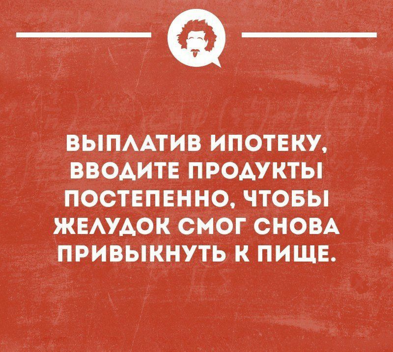 _Ф ВЫПААТИВ ИПОТЕКУ ВВОАИТЕ ПРОАУКТЫ ПОСТЕПЕННО ЧТОБЫ ЖЕАУАОК СМОГ СНОВА ПРИВЫКНУТЬ К ПИЩЕ чтопминном