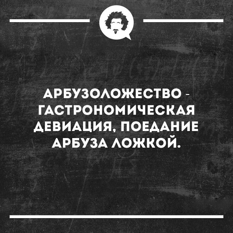_Ф АРБУЗОАОЖЕСТВО _ гАстроном ичнсмя АЕВИАЦИЯ ПОЕААНИЕ АРБУЗА АОЖКОЙ