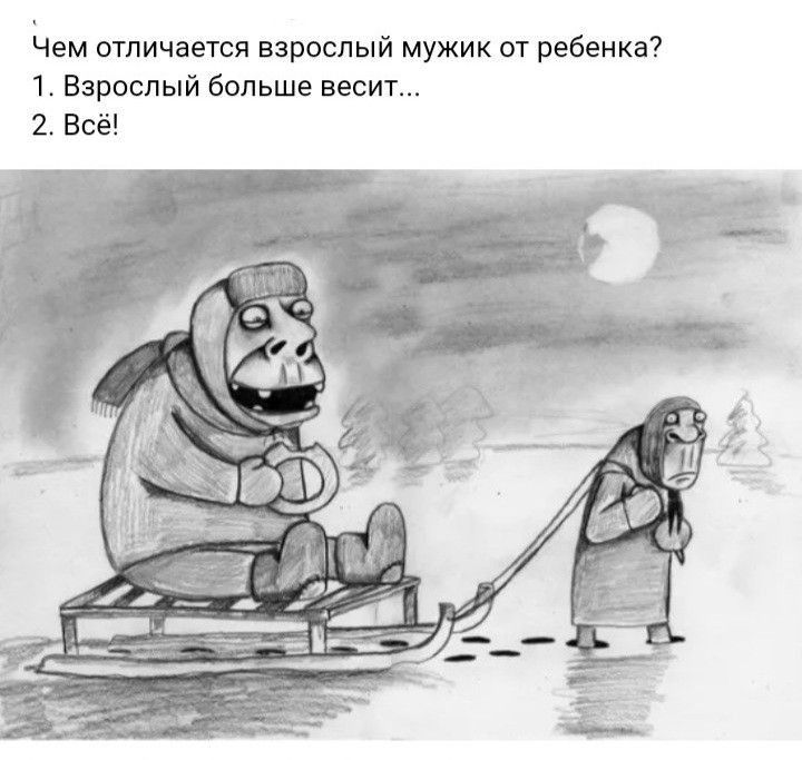 Чем отличается взрослый мужик от ребенка 1 Взрослый больше весит 2 Всё т