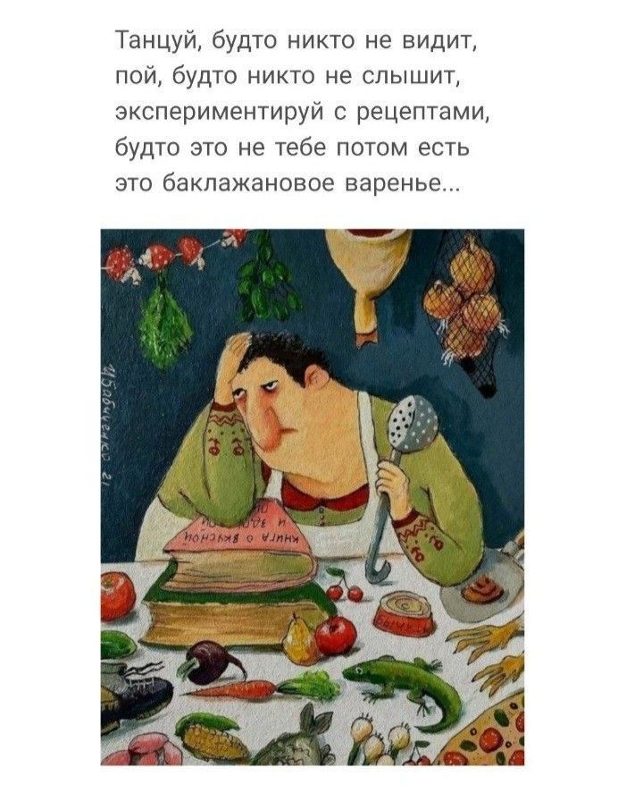 Танцуй будто никто не видит пой будто никто не слышит экспериментируй рецептами будто 370 не тебе почем еть это бекпажановае варенье