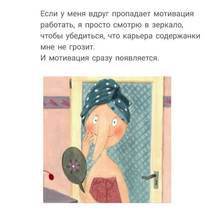 Если у меня вдруг пропадает мотивация работать я прост смотрю в зеркало чтобы убедиться что карьера содержаики мне не грозит И мотивация сразу появляется