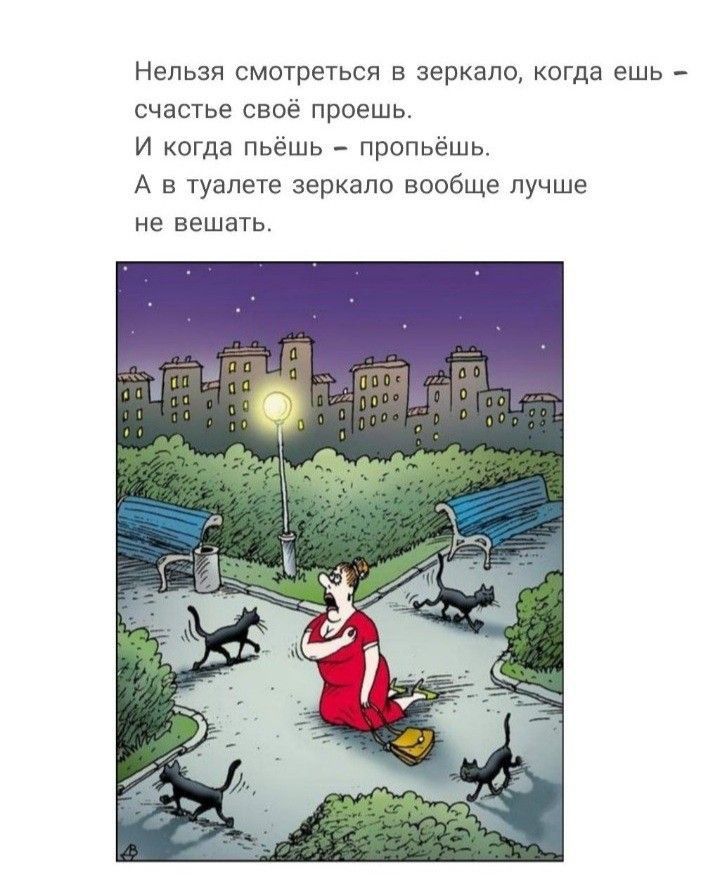 Нельзя смотреться в зеркало когда ешь счастье свое проешь и когда пьёшь _ пропьешь А в туалете зеркало вообще лучше не вешать
