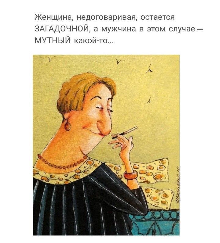 Женщина едвговаривач остается ЗАГАДОЧНОИ а мужчина в этом случае МУТНЫИ какойто