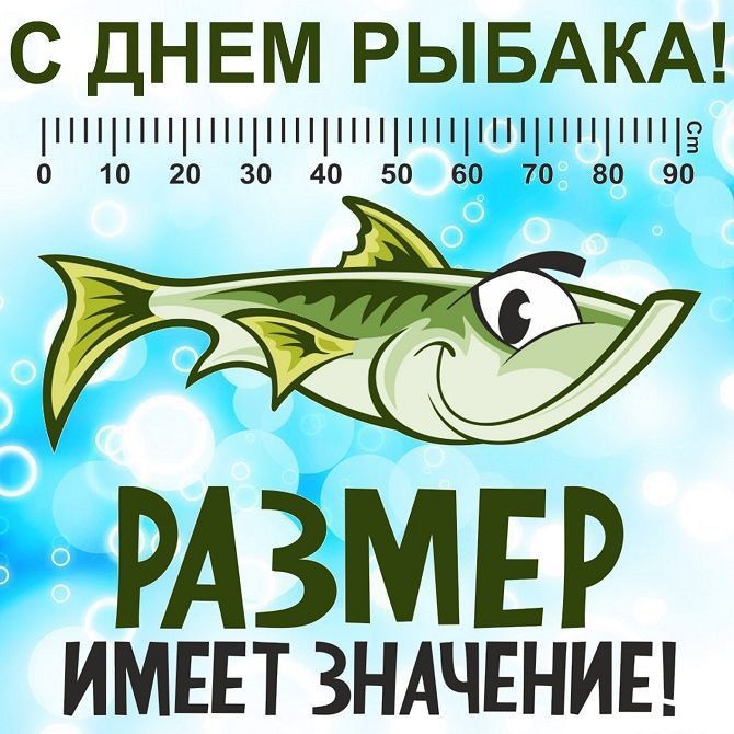 С ДНЕМ РЫБАКА инщнщиннщнщннннп 0 10 РАЗМЕР ИМЕЕТ ЗНАЧЕНИЕ