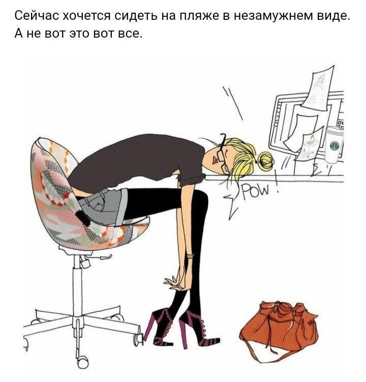 Сейчас хочется сидеть на пляже в незамужнем виде А не вот это вот все