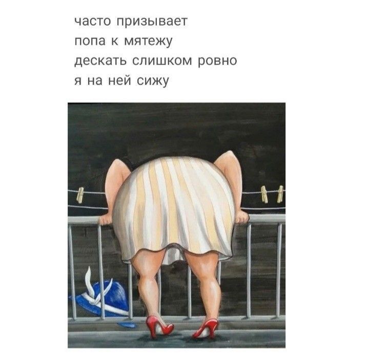 часто призывает попа мятежу дескать слишком ровно и на ней сижу