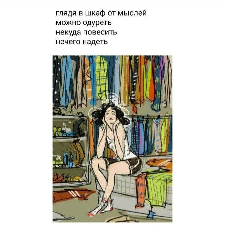 глядя в шкаф 07 мыслей можно одуреть некуда ппвесигь нечего надеть