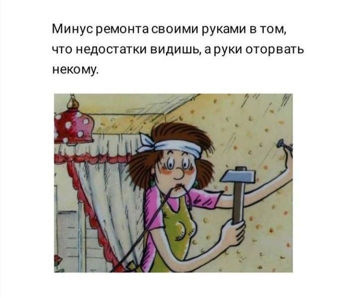 Минус ремонта своими руками в том чтз недостатки видишь а руки оторвать некому