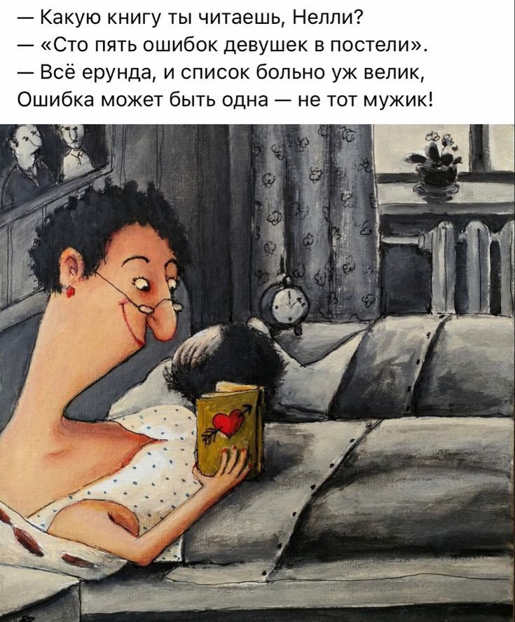 Какую книгу ты чтаешь Нелли Сто пять ошибок девушек в постели Все ерунда и список больно уж велик Ошибка может быть одна не тот мужик