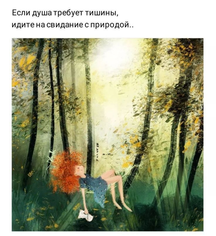 Если душа требует тишины идите на свидание с природой