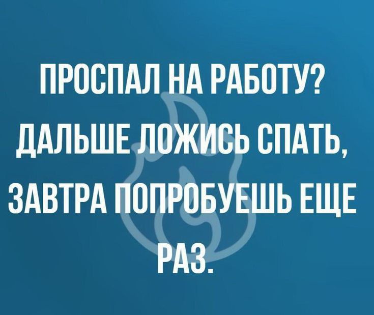 ПРОБПАЛ НА РАБОТУ ДАЛЬШЕ ЛПЖИВЬ СПАТЬ ЗАВТРА ПОПРОБУЕШЬ ЕЩЕ РАЗ