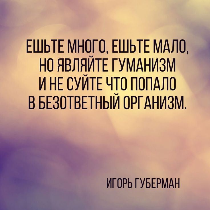 ЕШЬТЕ МНЦГО ЕШЬТЕ МАЛО НО ЯВЛЗИТЕ ГУМАНИЗМ И НЕ СУИТЕ ЧТО ПОПАПО В БЕЗОТВЕТНЫИ ОРГАНИЗМ ИГПРЬ ГУБЕРМАН