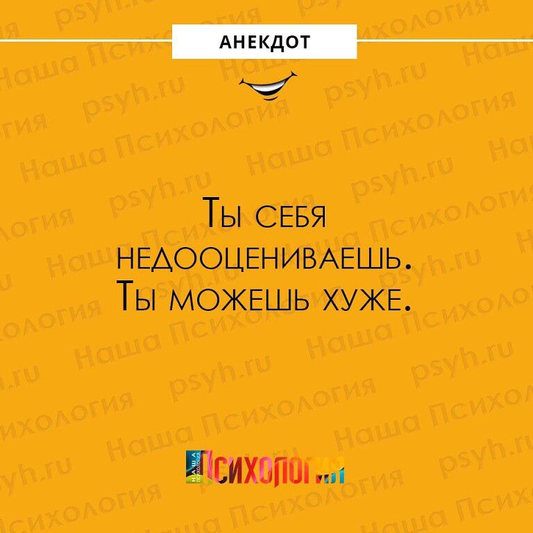 Ты СЕБЯ НЕАООЦЕНИВАЕШЬ Ты можешь ХУЖЕ ихопш