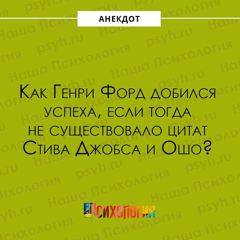 ___ КАк ГЕНРи фОРА АОБИАСЯ УСПЕХА ЕСАИ ТОГАА НЕ СУЩЕСТВОВААО ЦИТАТ СТИВА АЖОБСА и Ошо Психопш