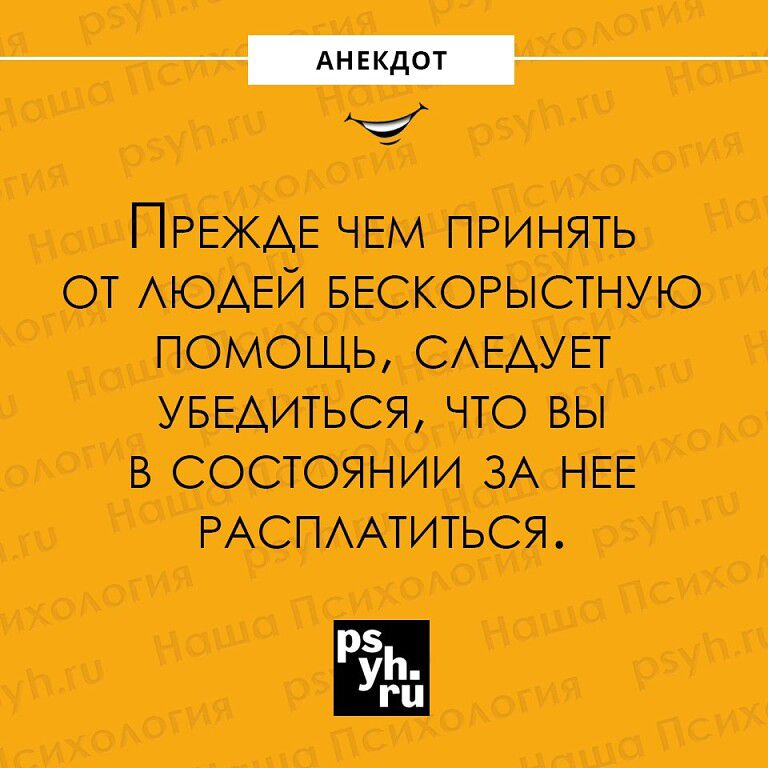 ___ ПРЕЖАЕ чем ПРИНЯТЬ от АЮАЕЙ БЕСКОРЫСТНУЮ помощь САЕАУЕТ уввдиться что вы в состоянии ЗА НЕЕ РАСПААТИТЬСЯ