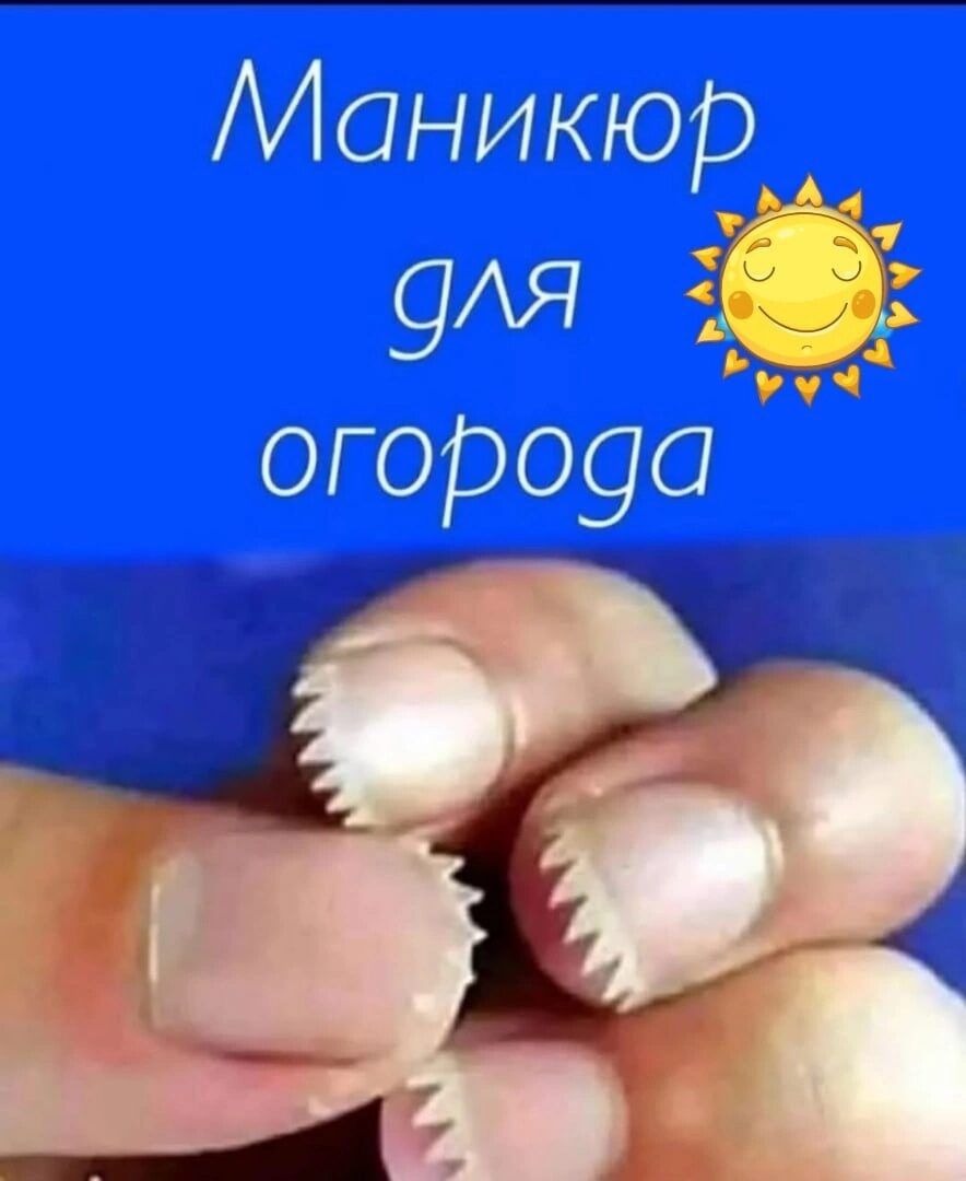 Маникюр 9Я огороуа