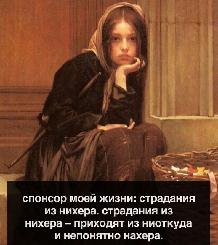 СПОНСОР моей ЖИЗНИ СТраддНИЯ ИЗ нихера страдания ИЗ нихера ПРИХОДИТ ИЗ НИОТКУДЗ И НЕПОНЯТНО нахера