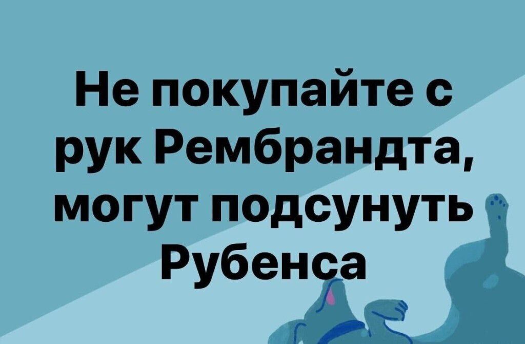Не покупайте рук Рембрандта могут подсунуть Рубеніа