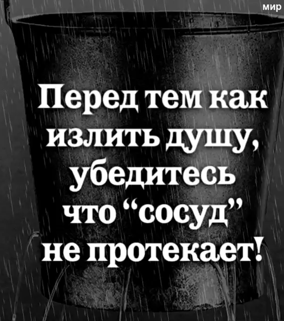 Перед тем как излить душу убедитесь что сосуд не протекает