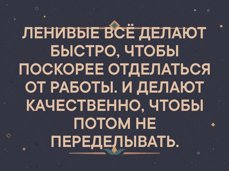 Т БЫСТРО чтовы поскорвв ОТДЕЛАТЬСЯ от РАБОТЫ и дЕЛАЮТ КАЧЕСТВЕННО чтовы потом не переделывмь