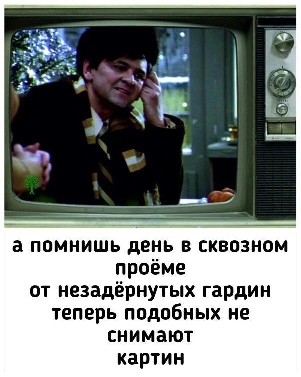 а помнишь день в сквозном проёме отнезадёрнутыхгардин теперь подобньж не снимают картин