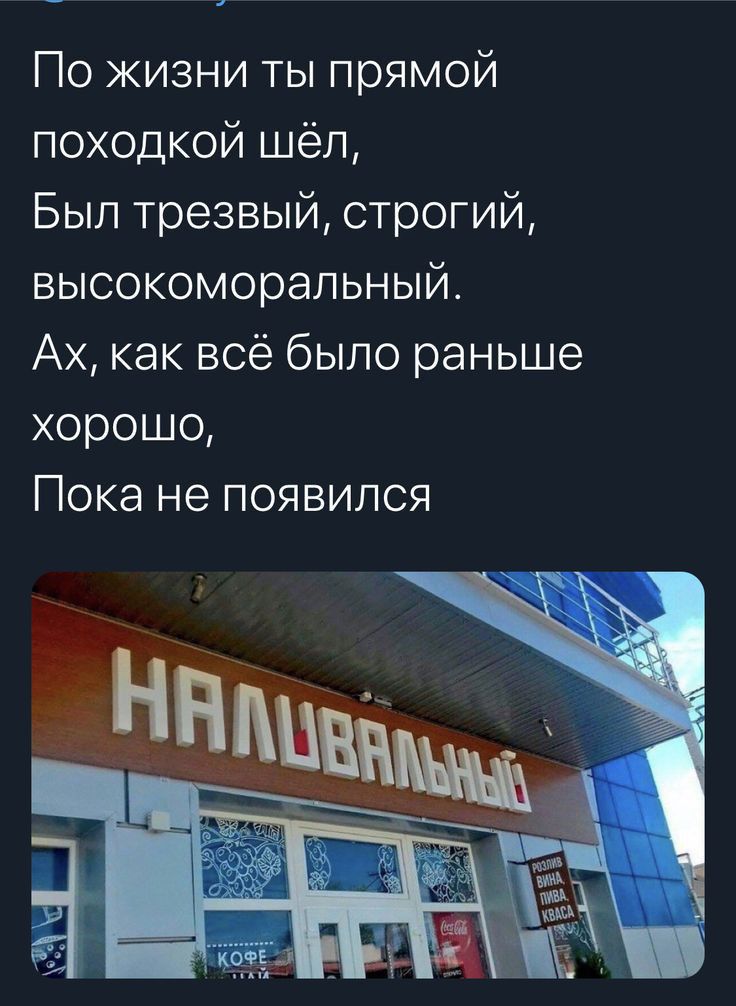 По жизни ты прямой походкой шёл Бып трезвый строгий высокоморальный Ах как всё было раньше хорошо Пока не появился
