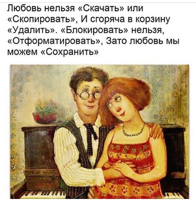 Любовь нельзя Скачать ипи Скопировать И сгоряча в корзину Удалить Блокировать нельзя 0тформатировать Зато любовь мы можем Сохранить