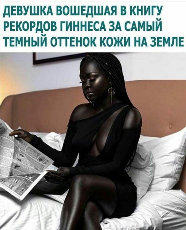 дЕВУШКА ВОШЕДШАЯ В КНИГ РЕКОРДРВ ГИННЕСА ЗА САМЫИ ТЕМНЫИ ОТТЕНОК КОЖИ НА ЗЕМЛЕ