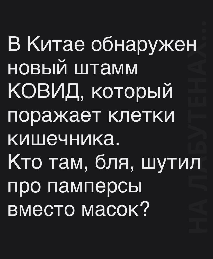 В Китае обнаружен новый штамм КОВИД который поражает клетки кишечника Кто там бля шутил про памперсы вместо масок