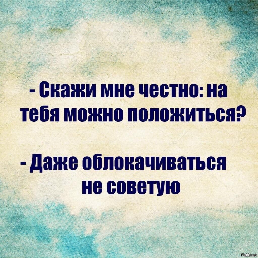 скажи мне честно на тебя можно понежиться даже обпоиачиватьсп не советую