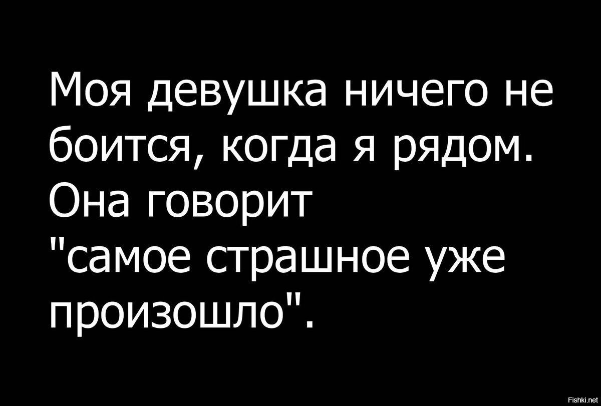 Моя девушка ничего не боится когда я рядом Она говорит самое страшное уже произошло