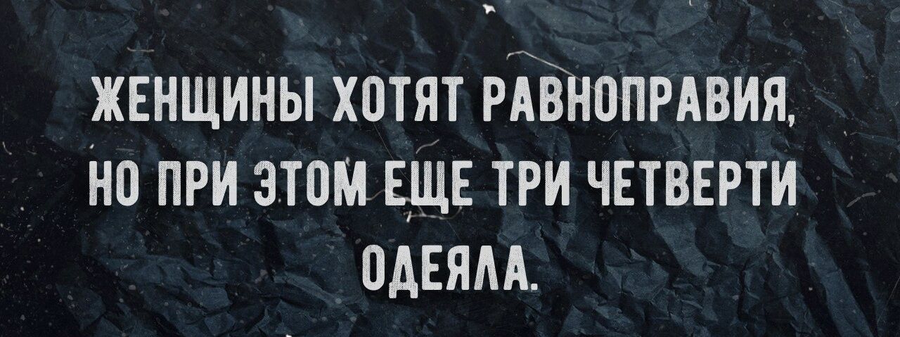 женщины хотят Рейноптия но при этом еще три четверти идеям