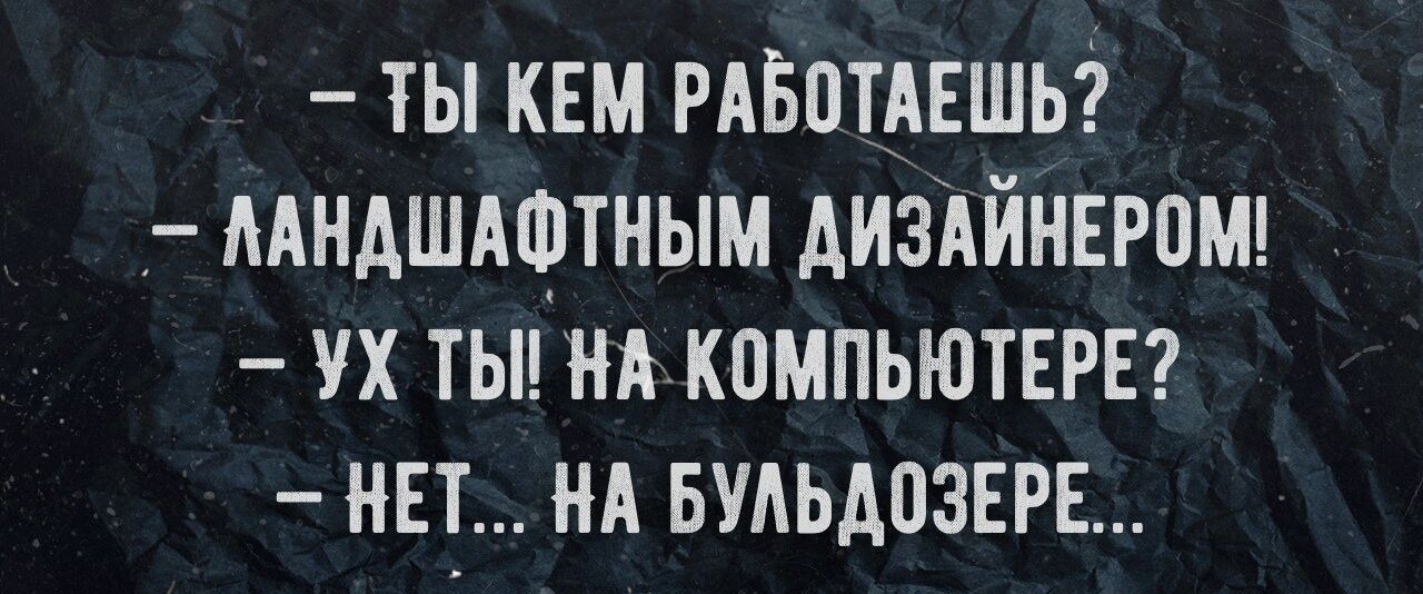 ты кем РАБПТАЕШЬ мндшдщтным диздйнврош ух тьи на компьютер нет нд Бульдознрн