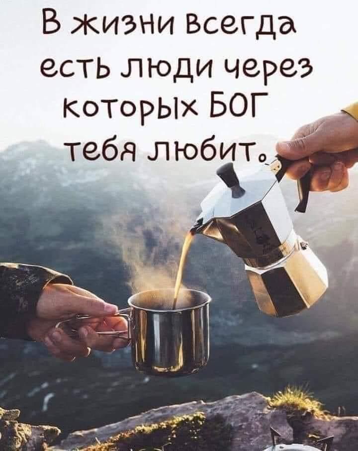 В жизни Всегда есть люди через КоторЫх БОГ тебя любит