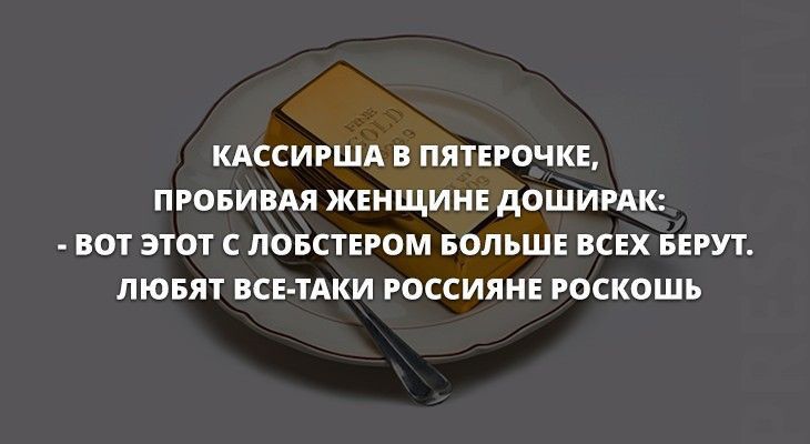 КАССИРША В ПЯТЕРОЧКЕ ПРОБИВАЯ ЖЕНЩИНЕ АОШИРАК вы этот ЛОБСТЕРОМ БОЛЬШЕ ВСЕХ БЕРУТ ЛЮБЯТ ВСЕ ТАКИ РОССИЯНЕ РОСКОШЬ
