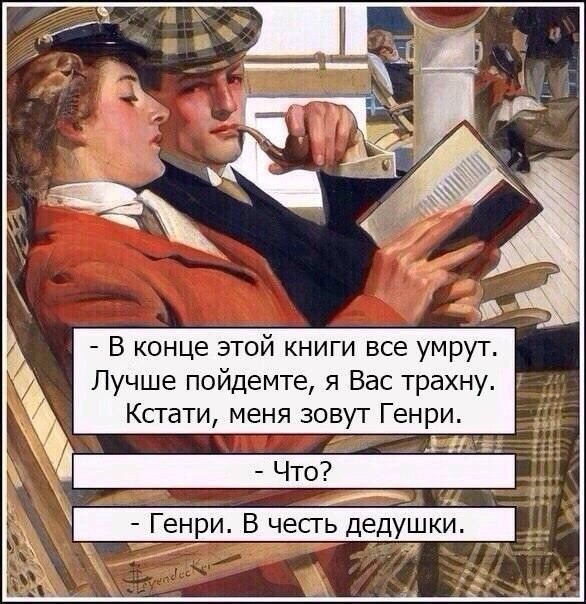 В конце этой книги все умрут Лучше пойдемте я Вас трахну Кстати меня зовут Генри Е Генри Б чесгь дедушки