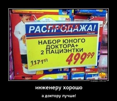 инженеру хорошо а доктору лучше