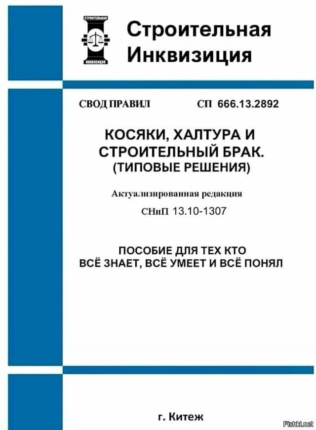 Строительная Инквизиция свод пмвил сп 66613192 КОСЯКИ ХАПТУРА И СТРОИТЕЛЬНЫЙ БРАК ТИПОВЫЕ РЕШЕНИЯ А цыьцшпиин лкшш СНиП 1310 1307 __ поспвив для тех кт_о все ЗНАЕТ все умеет и все понял г Ктеж