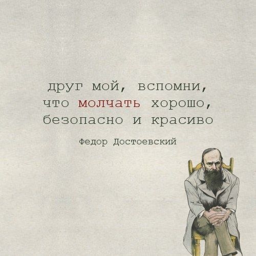 друг мой вспомни ЧТО молчать ХОРОШО безопасно И красиво Федор достоевский