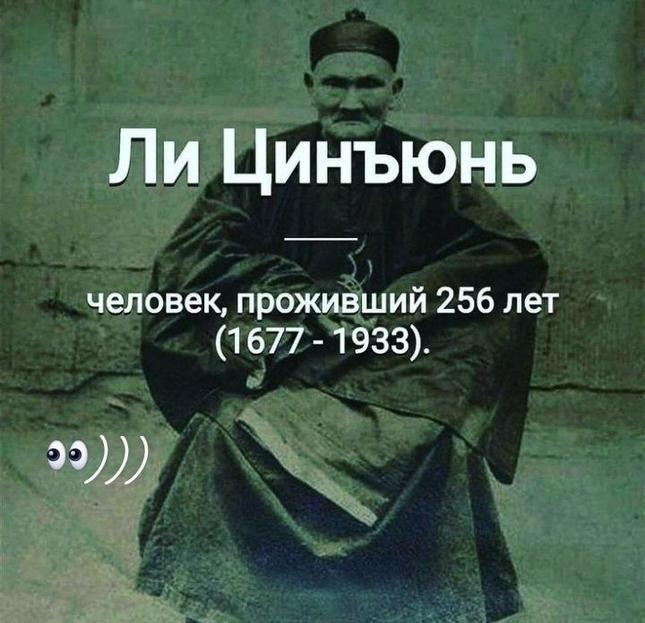 Ли Цинъюнь человек прожидщий 256 лет 1677 1933