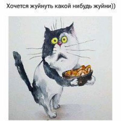Хочется жуйиугь какой нибудь жуйни