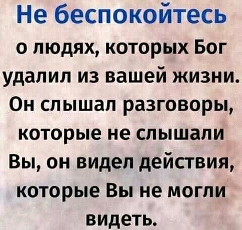 Картинка не беспокойтесь о людях которых бог удалил из вашей жизни
