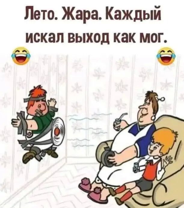 Лето Жара Каждый искал выход как мог